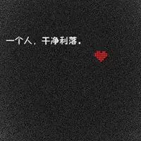 一个人挺好的头像带字_微信头像图片大全