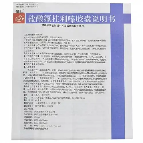 辅仁盐酸氟桂利嗪胶囊5mg*36粒价格及说明书-功效与作用-亮健好药