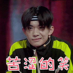 超帅易烊千玺gif表情包_这就是街舞2_搞笑图片_精品库