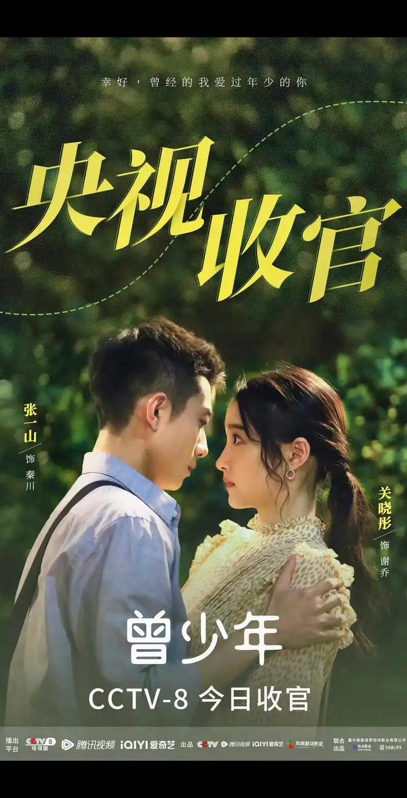 《曾少年》今年最爱的电视剧!#曾少年 #张一山 #关晓彤 # - 抖音