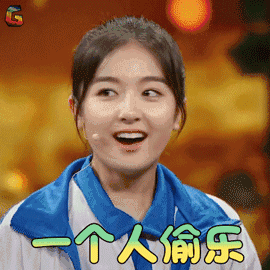 我就是演员 李兰迪 一个人偷乐 开心 soogif soogif出品