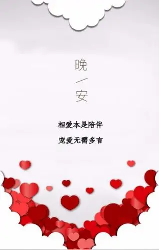 晚安陪伴恋人相爱