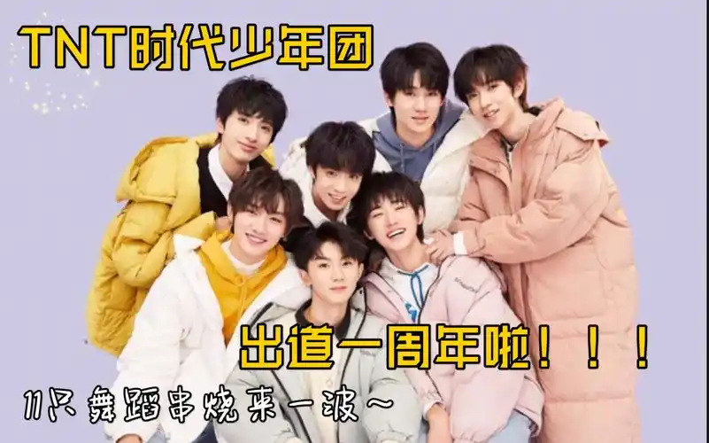 tnt时代少年团一周年贺11只舞蹈串烧连跳时间线记录
