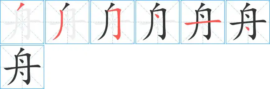 舟字笔画笔顺舟字怎么写