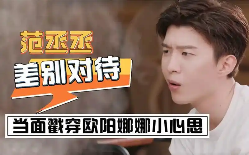 范丞丞:跟刘雨昕贴贴撒娇,却戳穿欧阳娜娜小心思