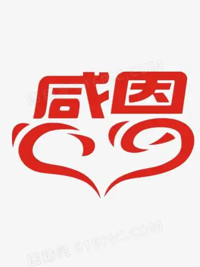 感恩艺术字图片免费下载_png素材_编号1kxi04ldz_图精灵