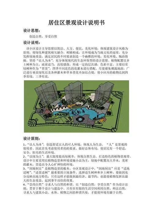 居住区景观设计说明