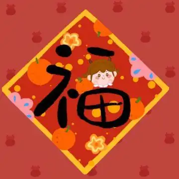 2021年最新款微信吉祥好运文字头像