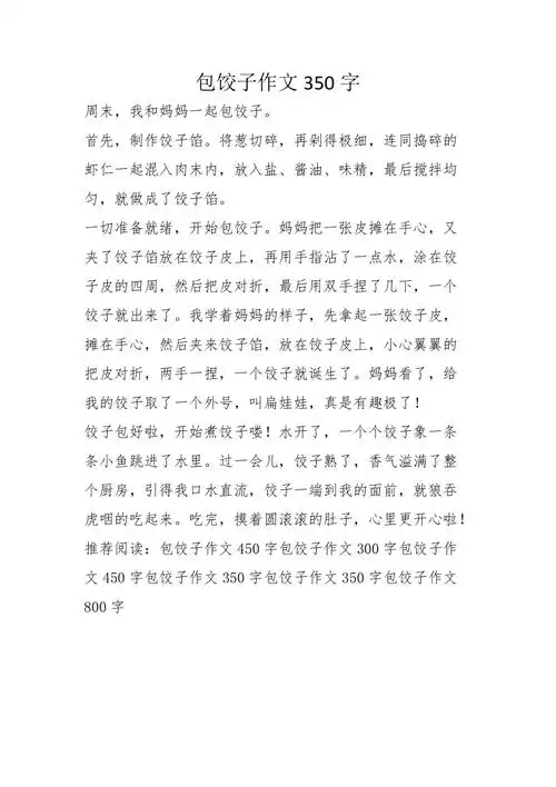 包饺子作文350字_第1页