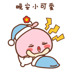 晚安小可爱 - 情侣晚安专用表情包!晚安,亲爱的!