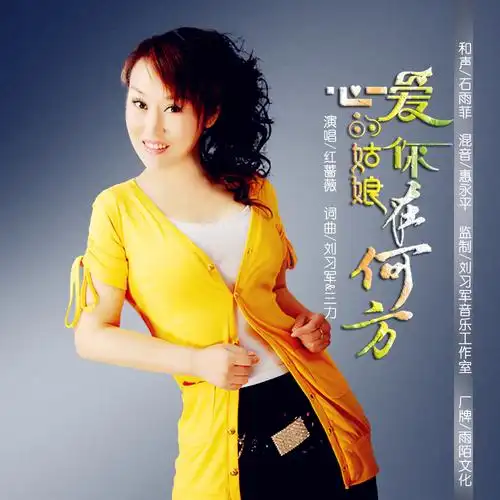 p>红蔷薇2020推出最新原创流行单曲《心爱的姑娘你在何方》由刘习军