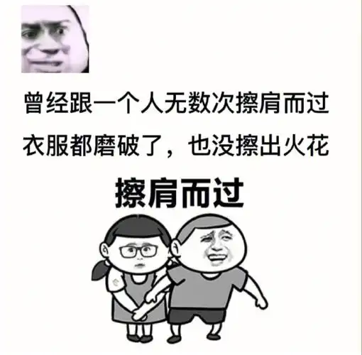 曾经跟一个人无数次擦肩而过衣服都磨破了,也没擦出火花2.