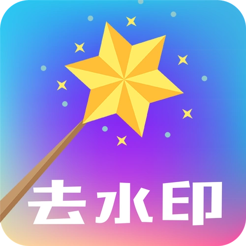 手机一键免费去水印的app