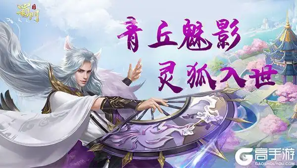 青丘魅影 《蜀门手游》全新第七职业今日首爆