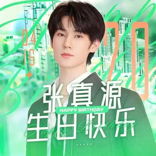 廿时肆野行歌筑山河#【张真源20岁生日系列应援】33393230