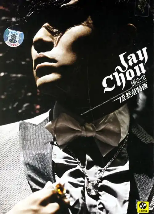 周杰伦第七张《依然范特西》