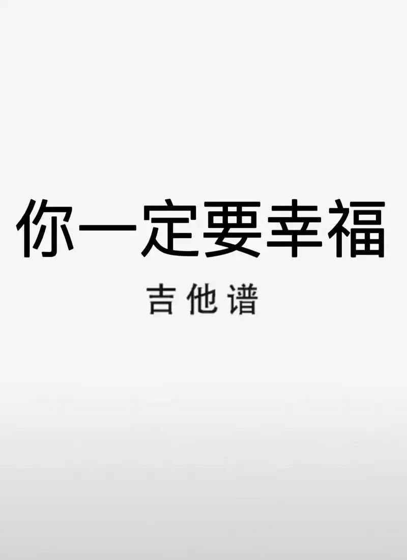 吉他谱 #你一定要幸福 #你一定要幸福吉他谱 扫弦版 - 抖音