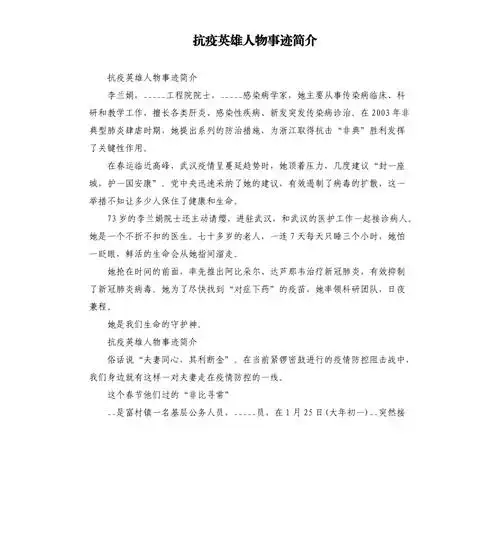 抗疫英雄人物事迹简介模板