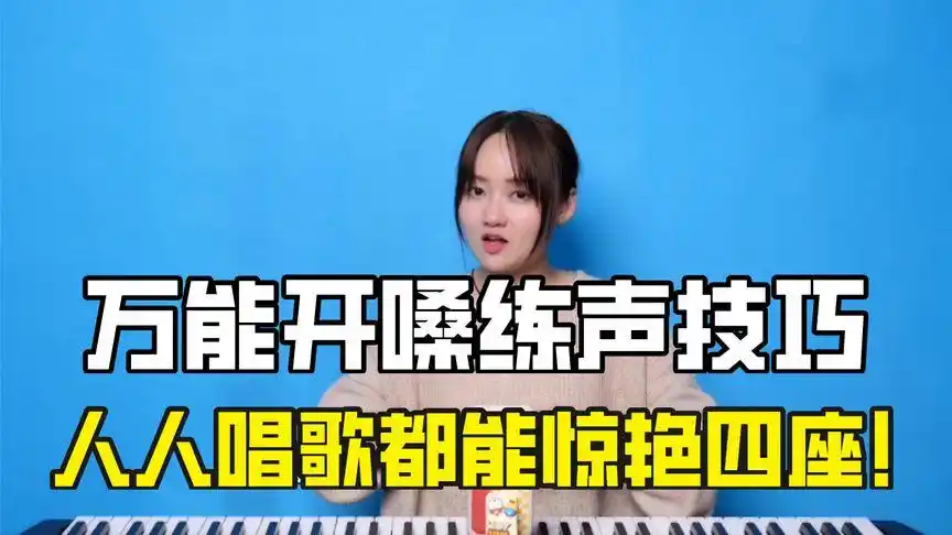 唱歌技巧:每天开嗓练声,人人都拥有一副好嗓音!唱歌好听百倍