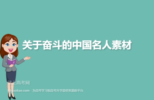 关于奋斗的中国名人素材