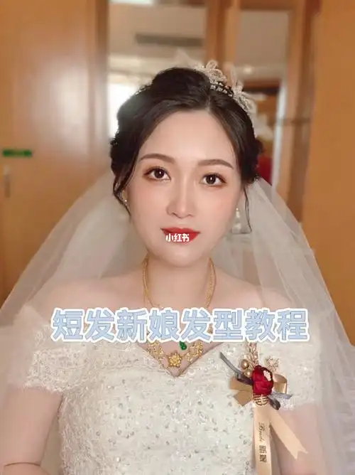 短发新娘发型新娘发型教程