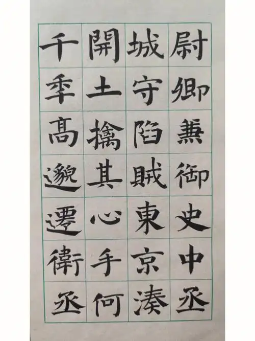 楷书颜真卿临摹05