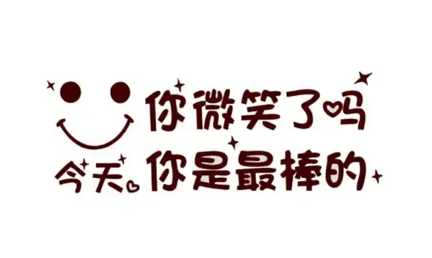 快乐人生,微笑每一天98 快乐是人生的底色 只有快乐