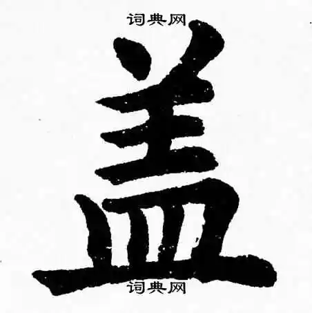 盖楷书怎么写好看盖字的楷书书法写法盖毛笔楷书书法欣赏