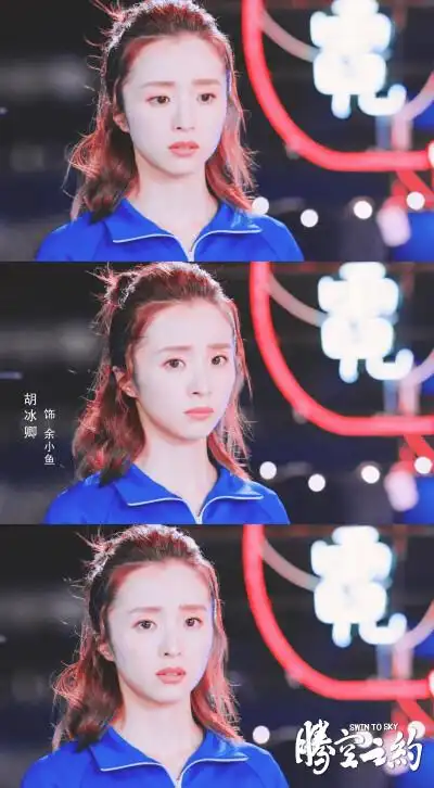 腾空之约|胡冰卿x余小鱼