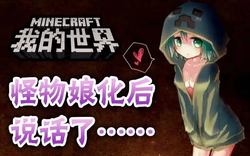 一人精分minecraft的怪物娘化后说话了中配木大攻