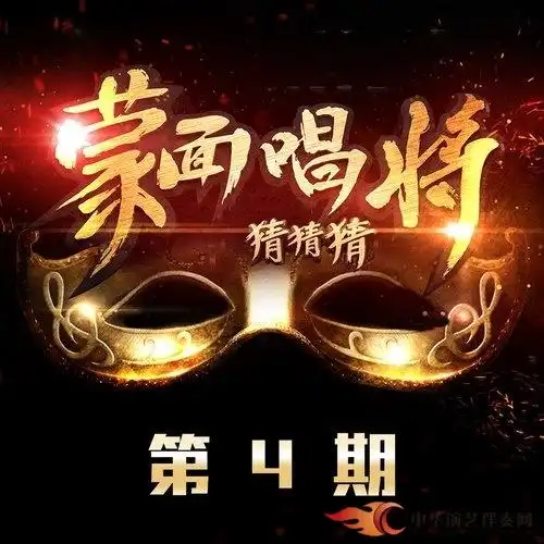 金海心可惜没如果320k伴奏蒙面唱将猜猜猜第四期mp3