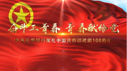 奋斗正青春——青春献给党