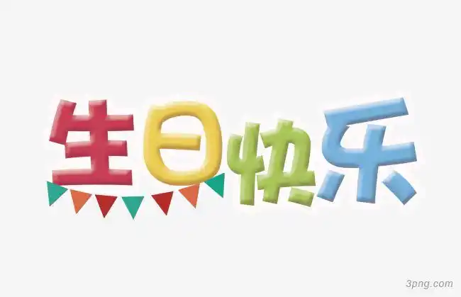生日快乐文字排版png素材透明免抠图片-艺术字集