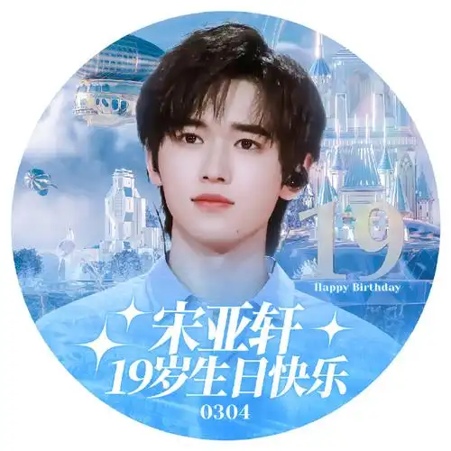 宋亚轩超话90#宋亚轩 十九无垠轩邈近云霄#宋亚轩十九岁生日应援