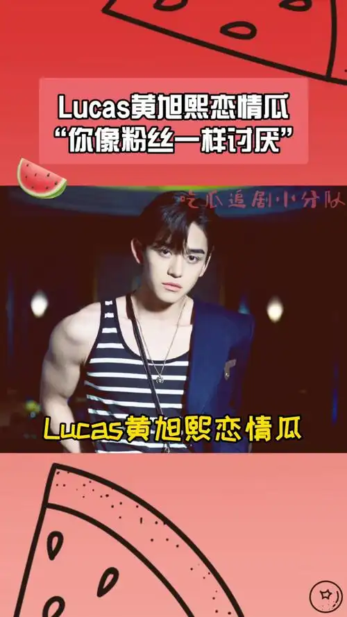 lucas黄旭熙与女友的聊天记录被曝光,粉丝有点惨呀