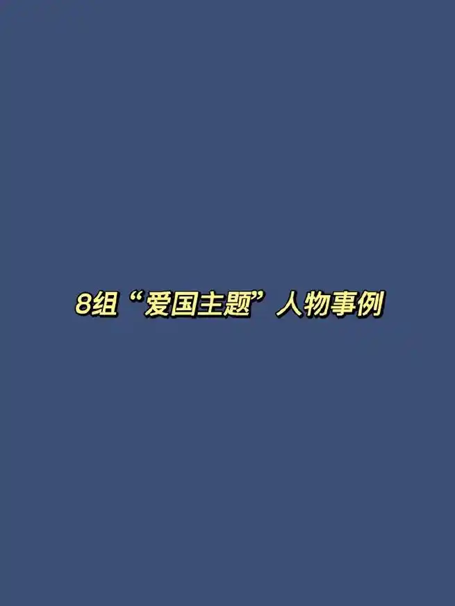 作文素材,8组"爱国主题"人物事例,快点摘抄起来吧～#爱国  - 抖音