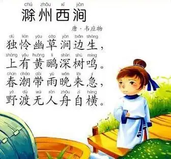 康爸亲子伴读|古诗《滁州西涧》