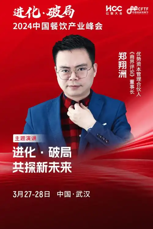 《商界评论》董事长,优势资本管理合伙人 郑翔洲