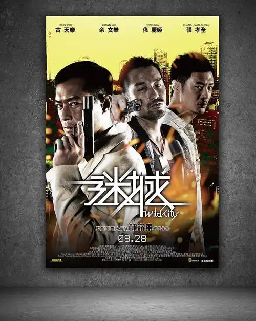 迷城# #电影海报# #古天乐# #余文乐# #张孝全# #台湾