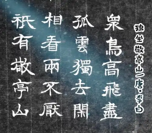 独坐敬亭山/唐·李白