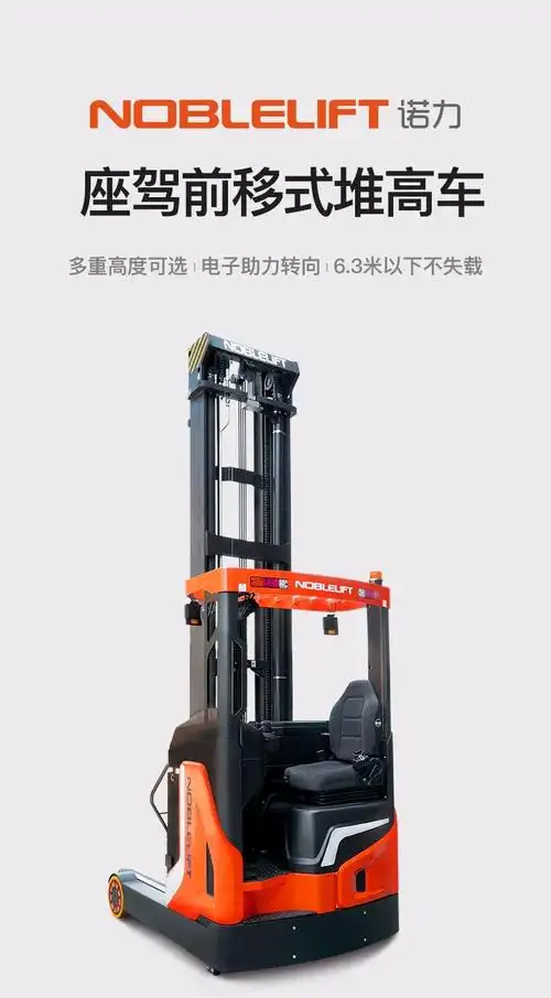 诺力noblelift电动叉车座驾式大前移堆高车站驾式全电动叉车搬运堆垛