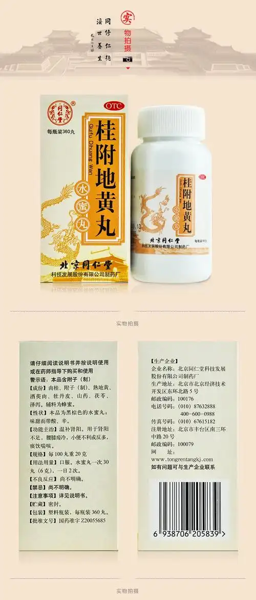 同仁堂桂附地黄丸360丸说明书,价格,多少钱,怎么样,功效作用-九洲网上
