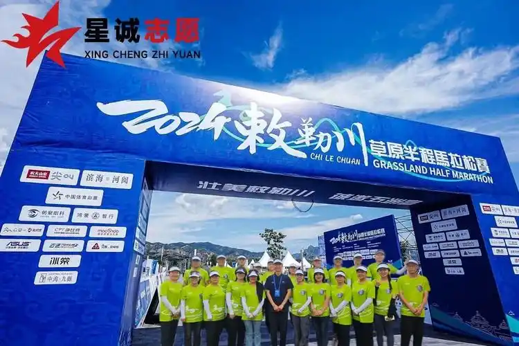 一路同行——新城区志愿服务持续照亮2024敕勒川草原半程马拉松赛