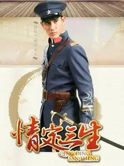 情定三生演员表