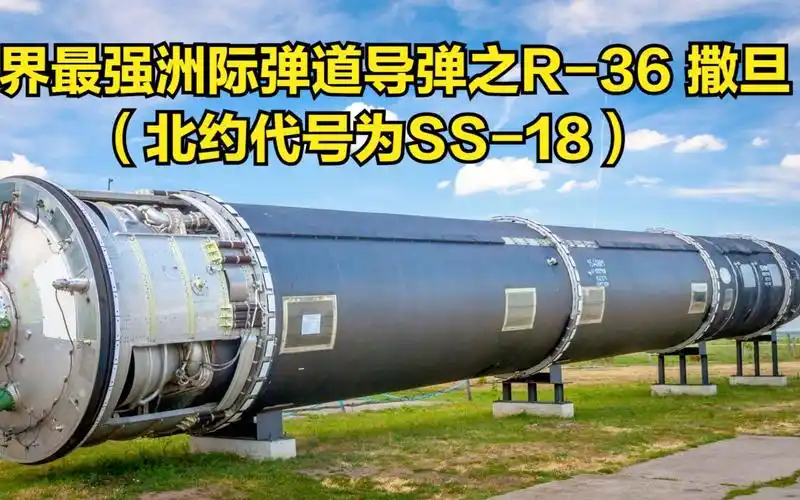 活动  世界最强洲际弹道导弹之r-36 撒旦(北约代号为ss-18)