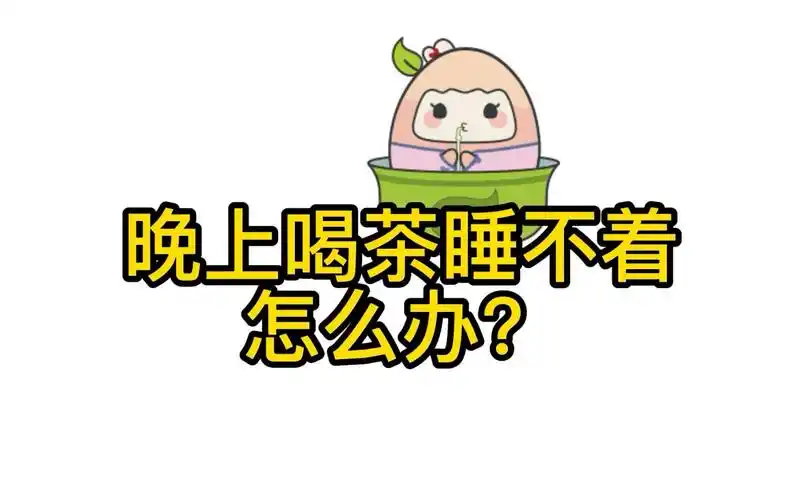 活动作品喝茶小tips晚上喝茶睡不着怎么办呢