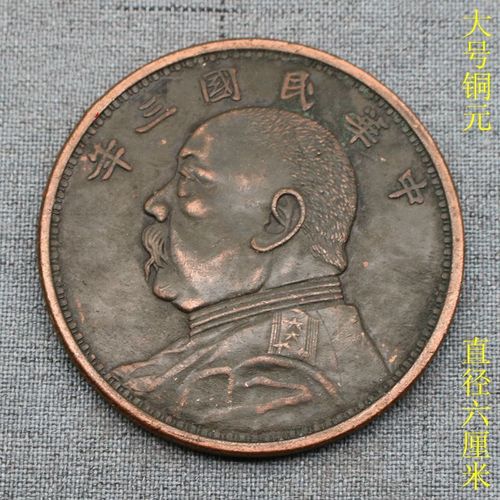大号古民国钱币铜板铜币民国三年袁大头拾圆铜元袁头银元钱币