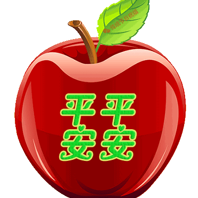 祝你一生平平安安!
