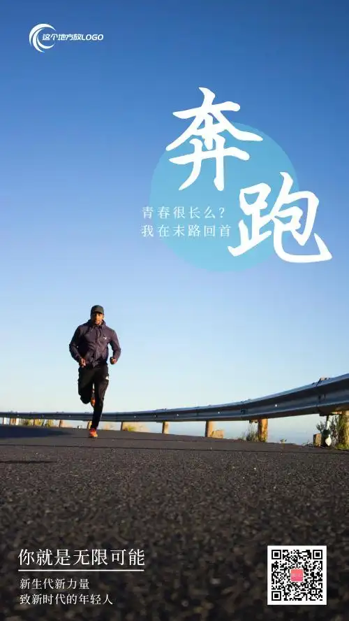 奔跑励志企业文化宣传