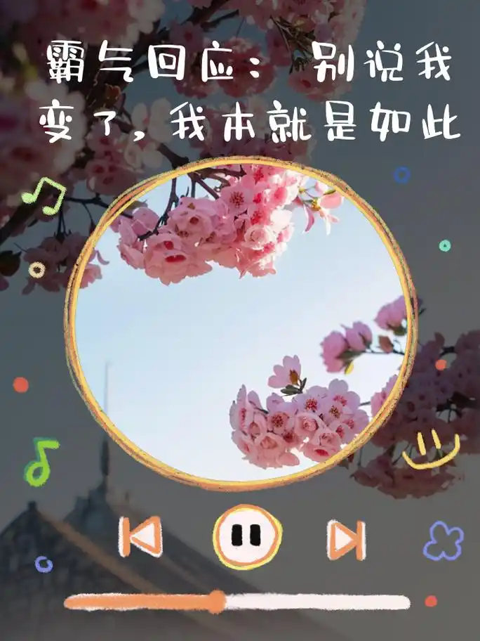 霸气回应:别说我变了,我本就是如此